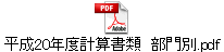 平成20年度計算書類　部門別.pdf
